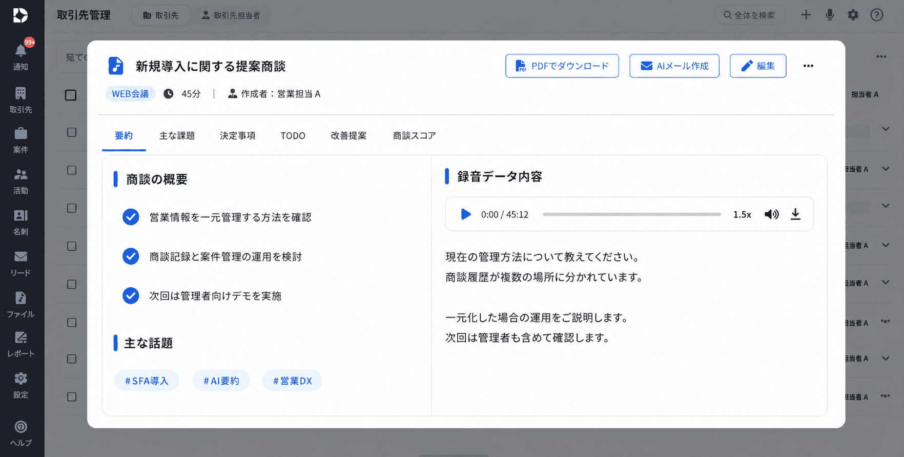 DRIVE SFAの商談記録・AI要約画面