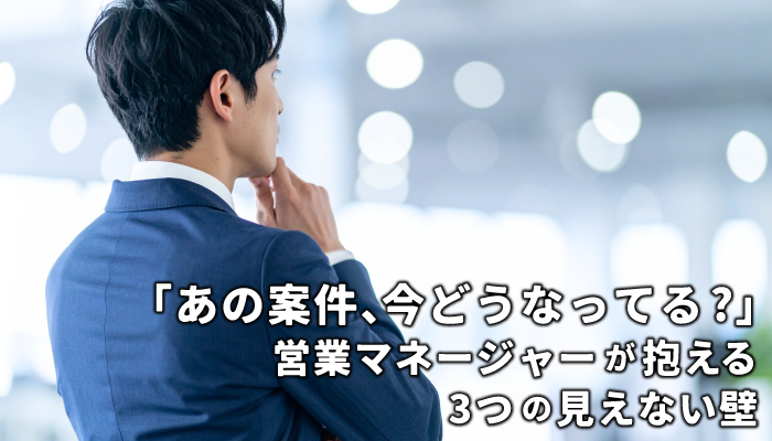 営業マネージャーが抱える3つの見えない壁